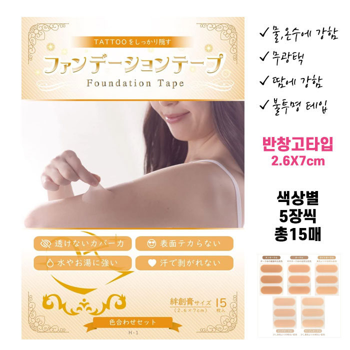 고퀄리티 타투가리는스티커 타투가리기 커버 파운데이션 테이프 반창고타입 2.6X7cm 색상별 5매 들입 총15매