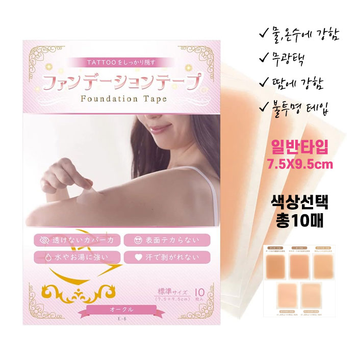 고퀄리티 타투가리는스티커 타투가리기 커버 파운데이션 테이프 일반 7.5X9.5cm 한색상 10매