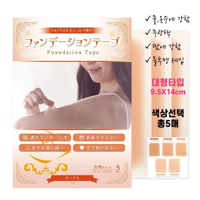 고퀄리티 타투가리는스티커 타투가리기 커버 파운데이션 테이프 대형 9.5X14cm 한색상 5매