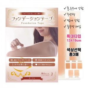 고퀄리티 타투가리는스티커 타투가리기 커버 파운데이션 테이프 특대형 13X19cm 한색상 3매