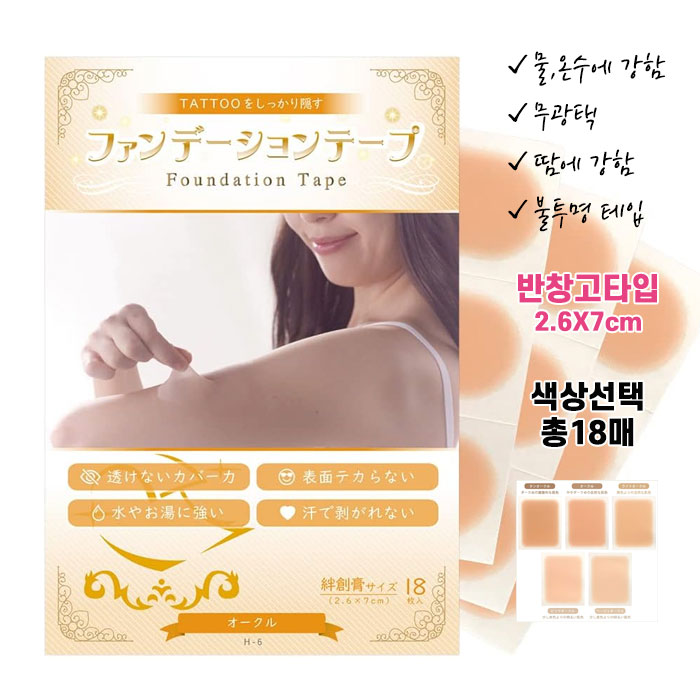 고퀄리티 타투가리는스티커 타투가리기 커버 파운데이션 테이프 반창고형 2.6X7cm 한색상별 6장 총18매