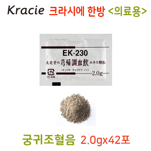 크라시에 한방 궁귀조혈음(芎歸調血飮)의료용  42포 과립한방약 한약EK-230