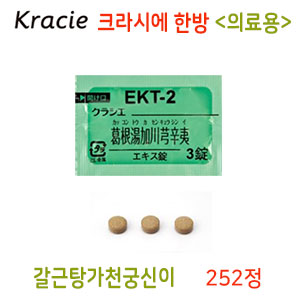 크라시에 갈근탕가천궁신이(葛根湯加川芎辛夷) 252정 정제 한방약 한약  【EKT-2】