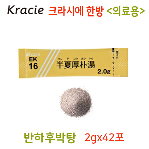 크라시에 한방 반하후박탕(半夏厚朴湯) 의료용  42포 과립 한방약 한약 EK-16