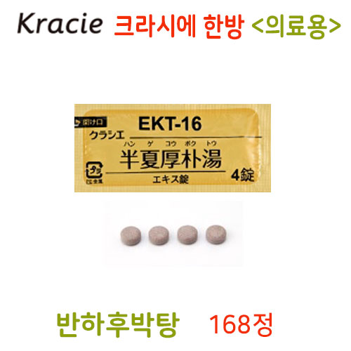 크라시에 한방 반하후박탕(半夏厚朴湯) 의료용 168정 정제한방약 한약 EKT-16