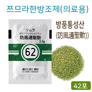 쯔무라 한방 방풍통성산(防風通聖散) 42포 쯔므라 과립한방약 한약【62】 42포