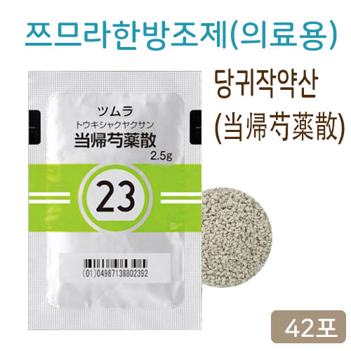 쯔무라 한방 당귀작약산(当帰芍薬散) 의료용 42포 과립한약 23번