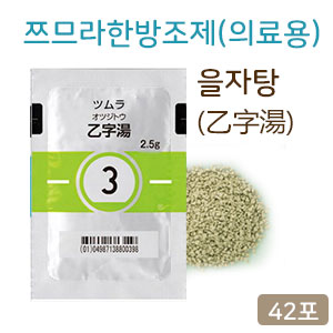 쯔무라 한방 을자탕(乙字湯)의료용  2.5gx42포 과립한약【3】