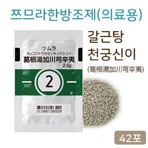 쯔무라 갈근탕가천궁신이(葛根湯加川芎辛夷) 의료용  2.5gx42포 과립한약【2】