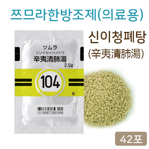 쯔무라 신이청폐탕(辛夷清肺湯) 42포(14일분) 쯔므라 과립한방약 한약104번