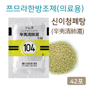 쯔무라 신이청폐탕(辛夷清肺湯) 42포(14일분) 쯔므라 과립한방약 한약104