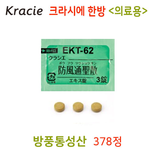 크라시에한방 방풍통성산(防風通聖散) 378정(14일분)의료용 한약EKT-62