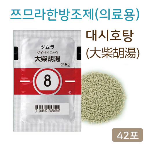쯔무라 한방 대시호탕(大柴胡湯) 의료용  42포 쯔므라 과립한방약 한약8번