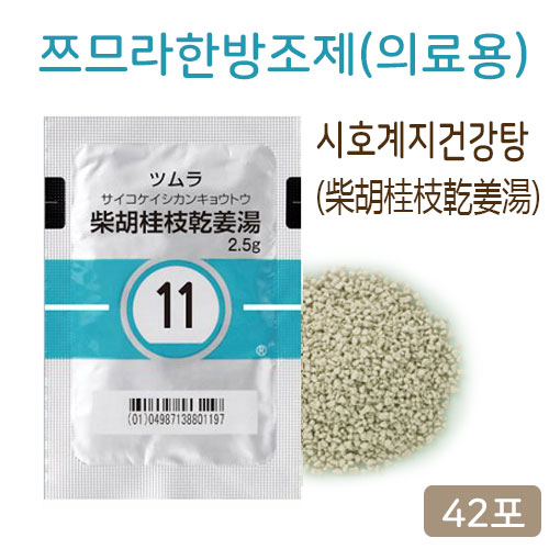 쯔무라 한방 시호계지건강탕(柴胡桂枝乾姜湯) 의료용  42포(14일분)  쯔므라 과립 한방약 한약11번