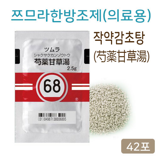 쯔무라 한방 작약감초탕(芍藥甘草湯) 의료용 42포(14일분) 쯔므라 과립 한방약 한약68번