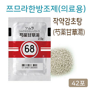 쯔무라 한방 작약감초탕(芍藥甘草湯) 의료용 42포(14일분) 쯔므라 과립 한방약 한약68