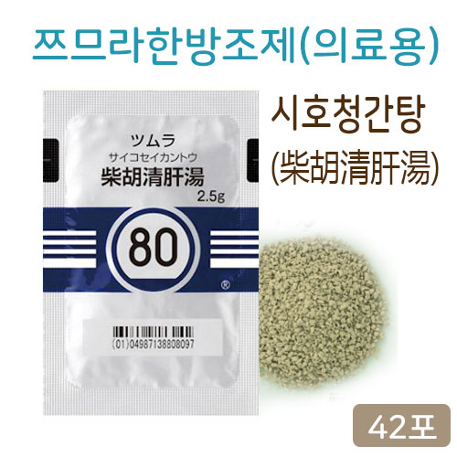 쯔무라 한방 시호청간탕(柴胡清肝湯) 의료용 42포(14일분) 쯔므라 과립 한방약 한약80번