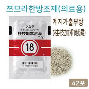 쯔무라 한방 계지가출부탕(桂枝加朮附湯) 42포(14일분) 쯔므라 과립한방약 한약18