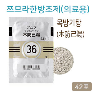 쯔무라 한방 목방기탕 (木防己湯) 42포 쯔므라 과립한방약36