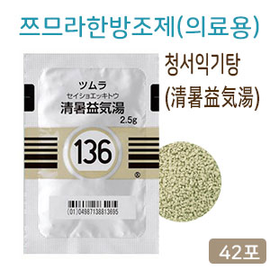 쯔무라 한방 청서익기탕 (清暑益気湯) 42포  쯔므라 과립한방약136