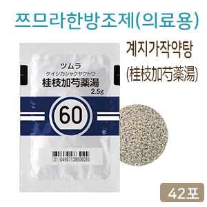 쯔무라 한방 계지가작약탕(桂枝加芍薬湯) 42포 쯔므라 과립한방약60