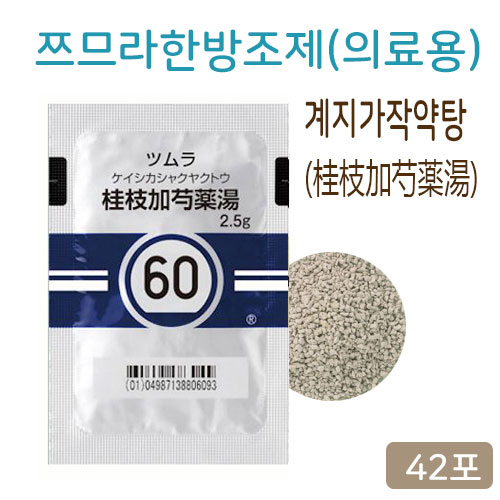 쯔무라 한방 계지가작약탕(桂枝加芍薬湯) 42포 쯔므라 과립한방약 60번