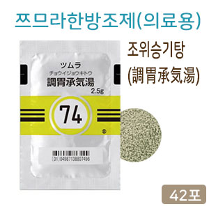 쯔무라 한방 조위승기탕 (調胃承気湯) 42포 쯔므라 과립한방약 74번
