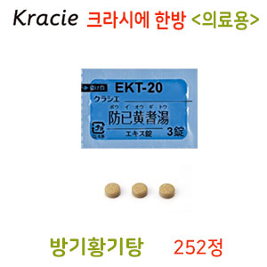크라시에 한방 방기황기탕(防己黃耆湯) 의료용 252정 한방약 한약EKT-20