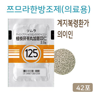 쯔무라 한방 계지복령환가의이인 의료용  42포 쯔므라 과립 한방약 한약125