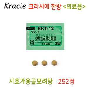 크라시에 한방 시호가용골모려탕(柴胡加竜骨牡蛎湯)의료용  252정 정제한방약 한약EKT-12