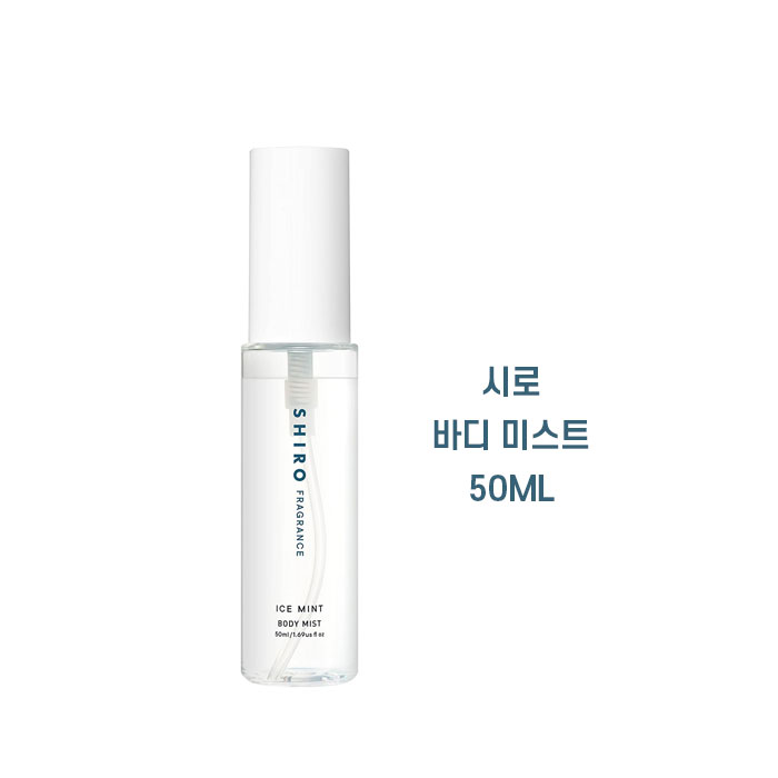 일본 시로 SHIRO  아이스민트 바디미스트 50mL