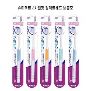 슈미텍트 부드러운 극세 3차원핏 칫솔모 지각과민 케어 얇은 컴팩트 헤드 보통모 5개세트 NM1