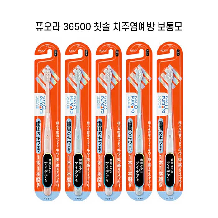퓨오라 36500 칫솔 치주염예방 치아하나하나타입 보통모 X5개세트