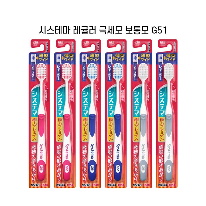 시스테마 극상프리미엄 레귤러x6개세트 슬림헤드 초극미세모G51 색깔랜덤