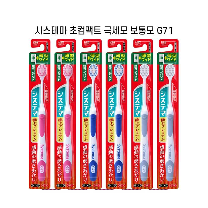 시스테마 극상프리미엄 초컴팩트 보통모 x6개세트 슬림헤드 초극미세모 G71 색깔랜덤