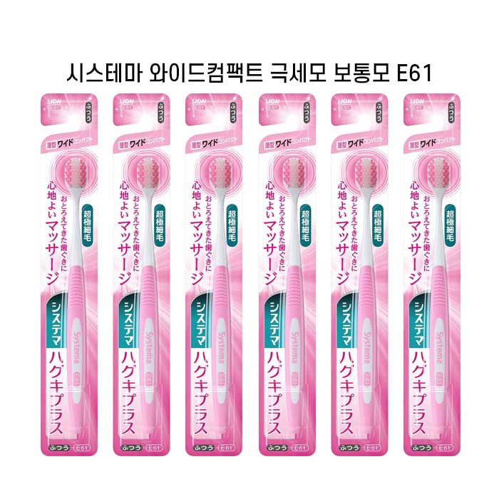 시스테마 하구키플러스 와이드컴팩트 보통모 x6개세트 슬림헤드 초극미세모 E61 색깔랜덤