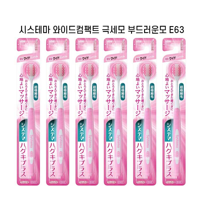 시스테마 하구키플러스 와이드컴팩트 부드러운모 x6개세트 슬림헤드 초극미세모 E63 색깔랜덤