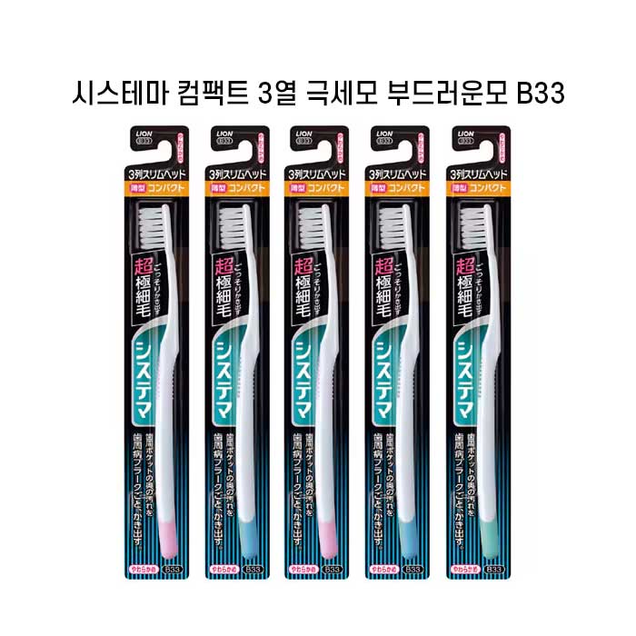 시스테마 컴팩트 헤드 3열 극세모 부드러운모  X5개세트 보통모 B33 색깔랜덤