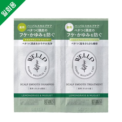 웰프 WELLP 스칼프 샴푸 & 트리트먼트 스무스 세트 비듬 스컬프 약용샴푸 [의약부외품] (1회 체험용)