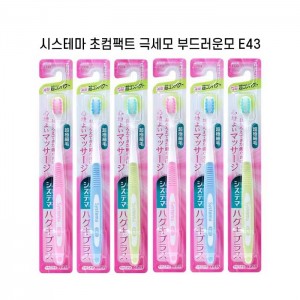 시스테마 하구키플러스 초컴팩트 부드러운모 x6개세트 슬림헤드 초극미세모 E43 색깔랜덤
