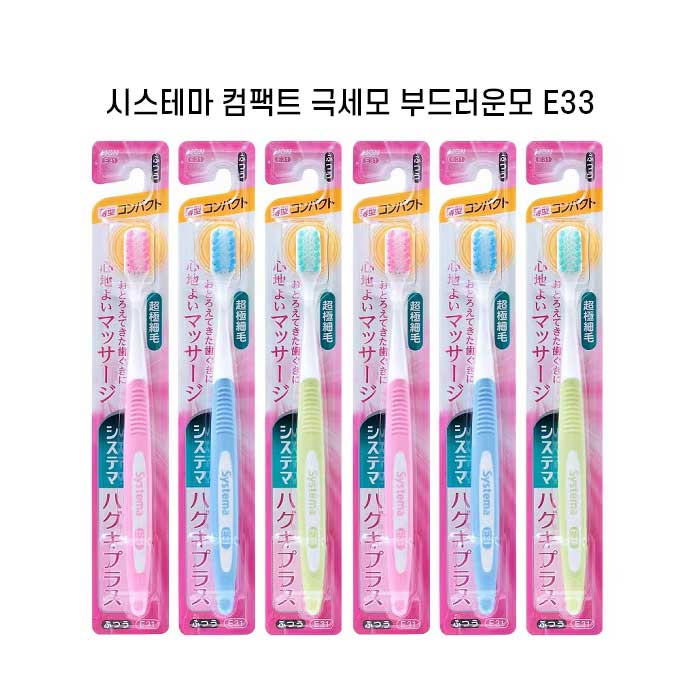 시스테마 하구키플러스 컴팩트 부드러운모 x6개세트 슬림헤드 초극미세모 E33 색깔랜덤