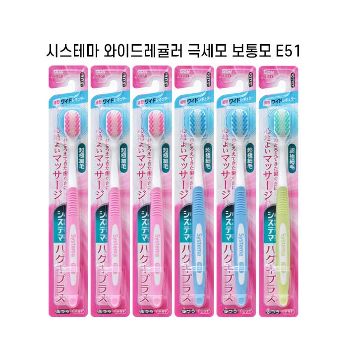 시스테마 하구키플러스 와이드레귤러 보통모 x6개세트 슬림헤드 초극미세모 E51 색깔랜덤