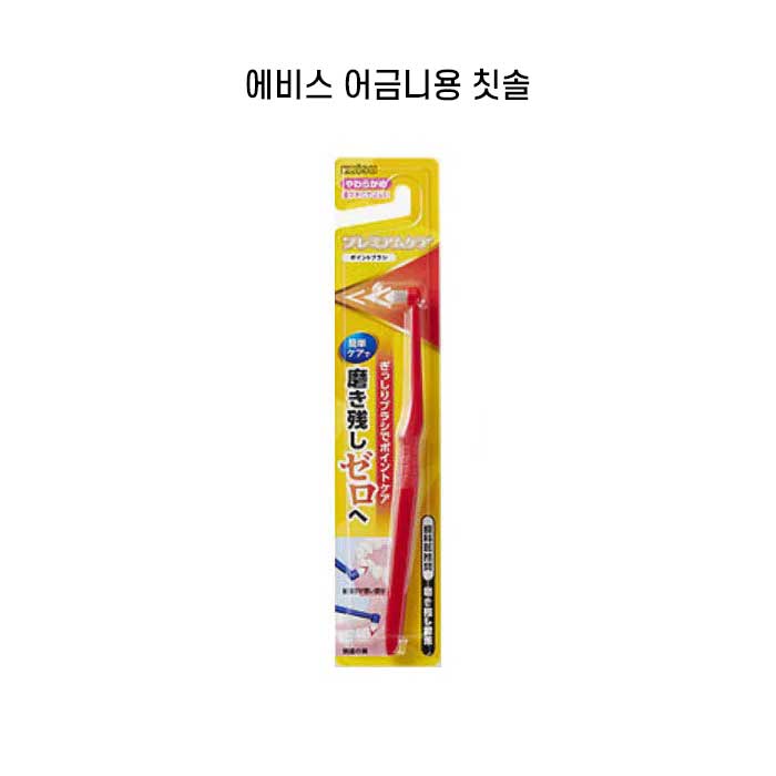 에비스 프리미엄케어 포인트 브러시 (치간 칫솔)