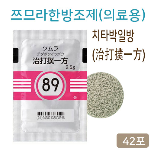 쯔무라 한방 치타박일방 (治打撲一方)  의료용 42포쯔므라 과립 한방약【89번】