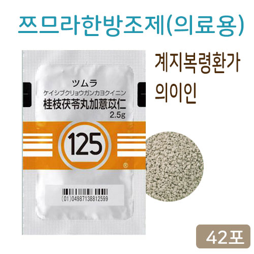 쯔무라 한방 계지복령환가의이인 의료용  42포 쯔므라 과립 한방약 한약 125번