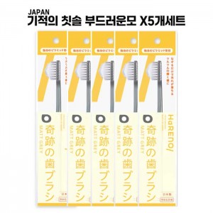 하레노 기적의 칫솔  부드러운모  매트그레이X5개세트