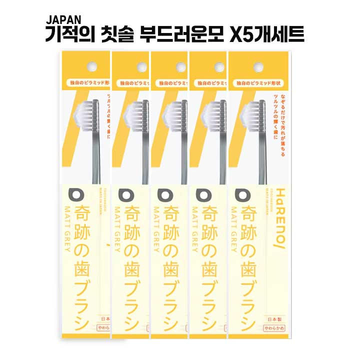 하레노 기적의 칫솔  부드러운모  매트그레이X5개세트