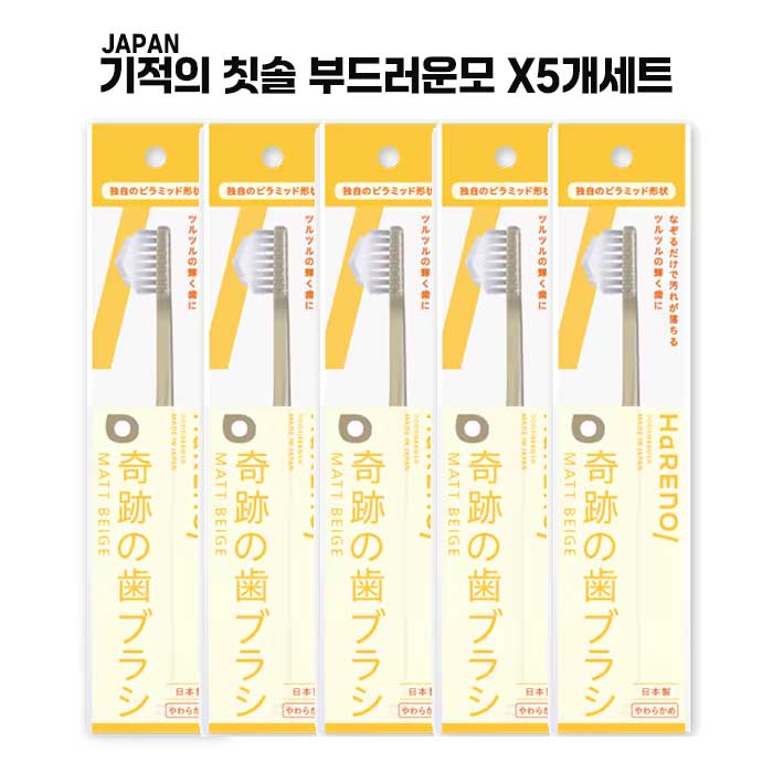 하레노 기적의 칫솔  부드러운모  매트베이지X5개세트