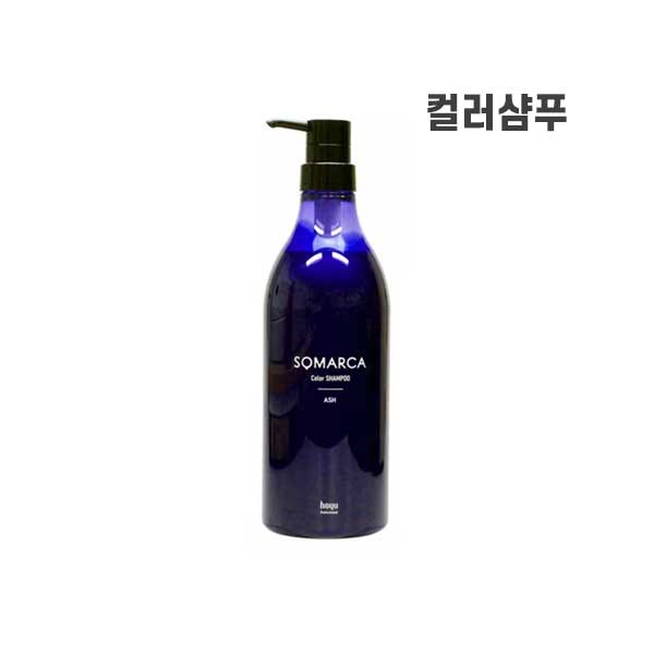호유 hoyu 소마르카 SOMARCA 컬러 충전 샴푸 750ml  애쉬 [ 헤어 컬러 샴푸 ] 