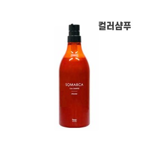 호유 hoyu 소마르카 SOMARCA 컬러 충전 샴푸 750g 오렌지 [ 헤어 컬러 샴푸 ] 